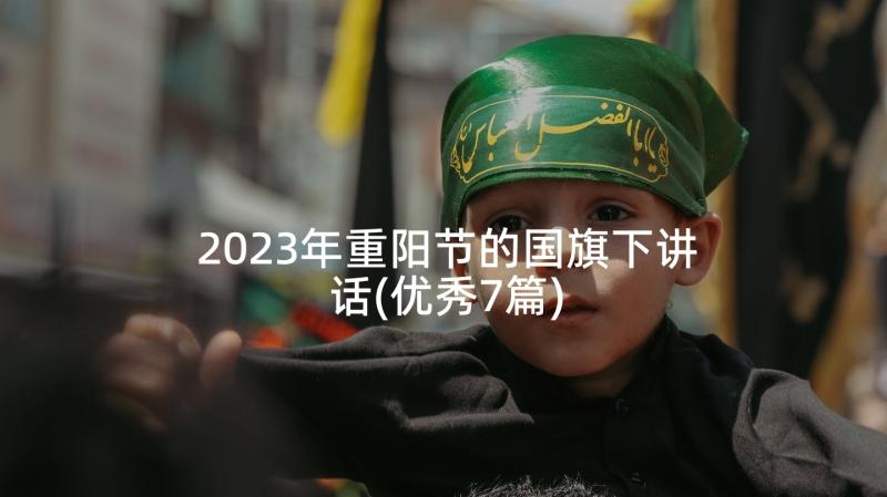 2023年重阳节的国旗下讲话(优秀7篇)