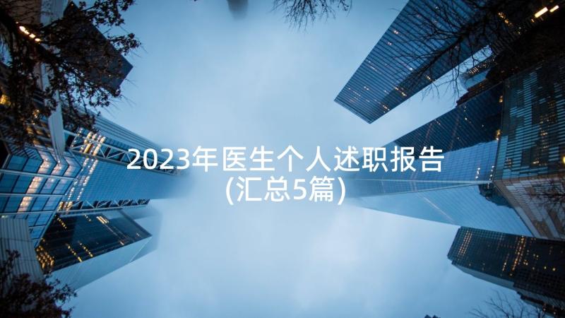 2023年医生个人述职报告(汇总5篇)