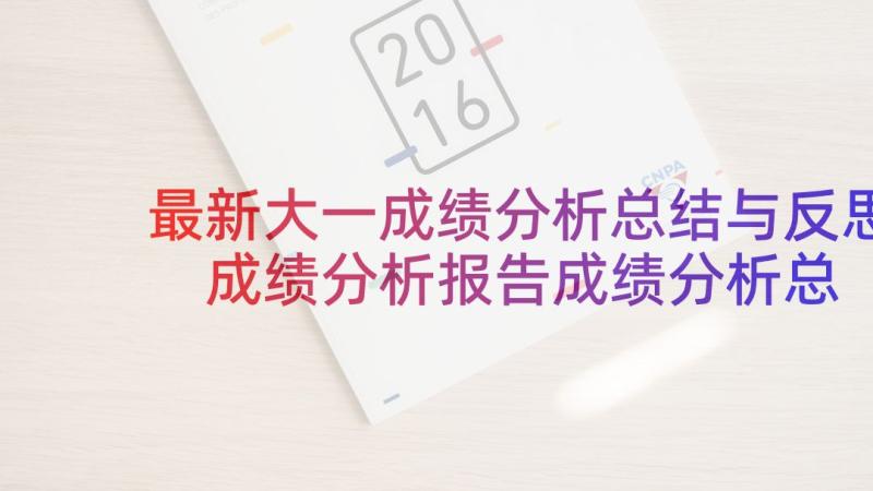 最新大一成绩分析总结与反思 成绩分析报告成绩分析总结与反思(模板5篇)