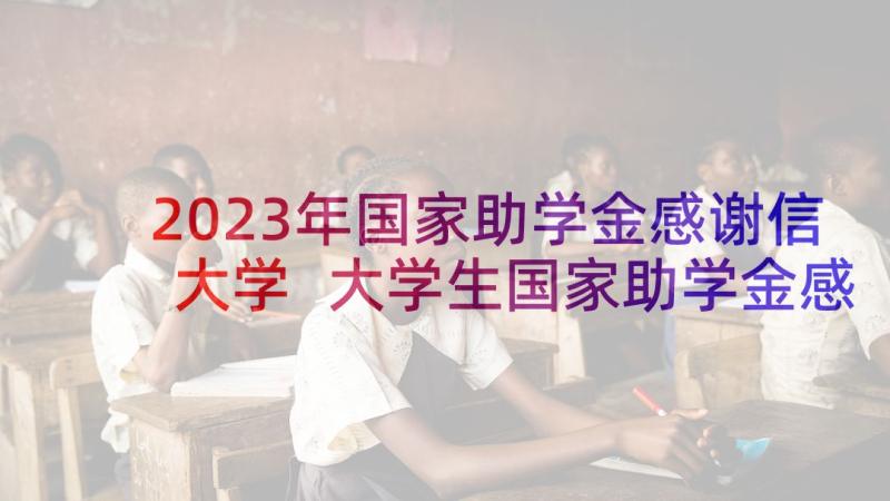 2023年国家助学金感谢信大学 大学生国家助学金感谢信(实用10篇)