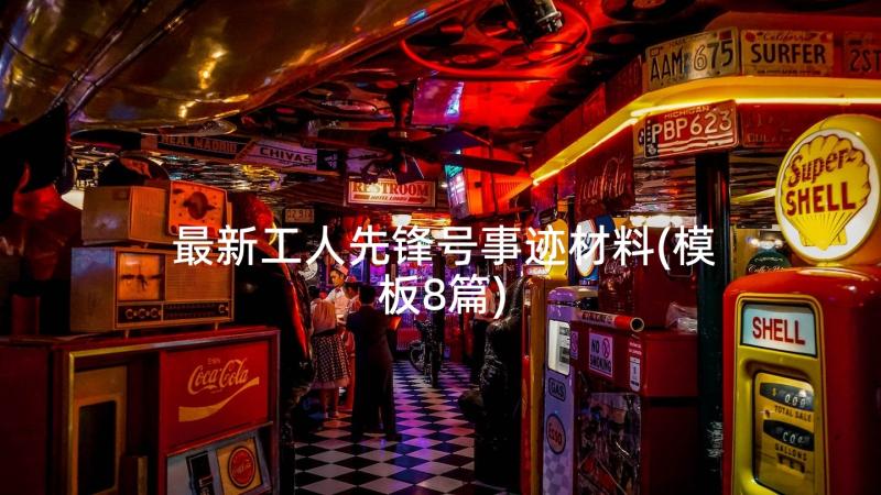 最新工人先锋号事迹材料(模板8篇)