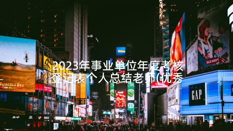 2023年事业单位年度考核登记表个人总结老师(优秀5篇)