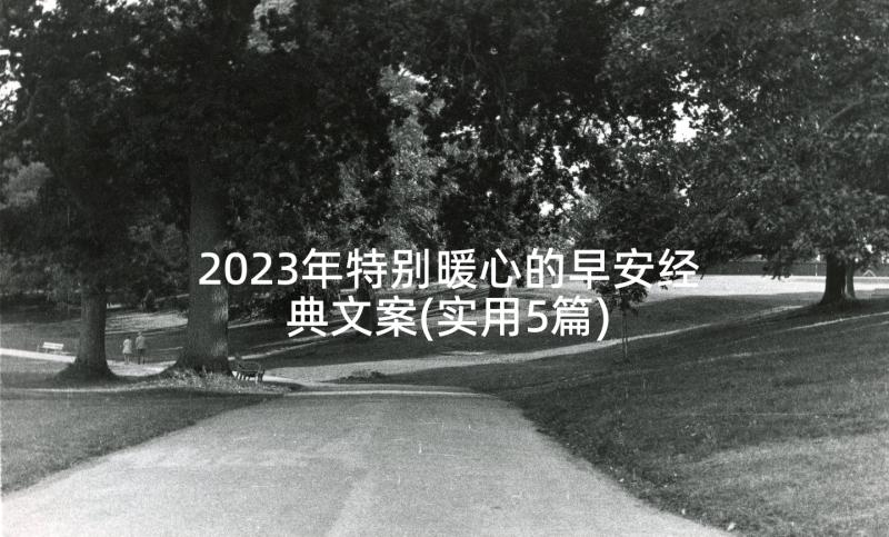 2023年特别暖心的早安经典文案(实用5篇)