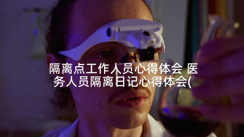 隔离点工作人员心得体会 医务人员隔离日记心得体会(优质5篇)