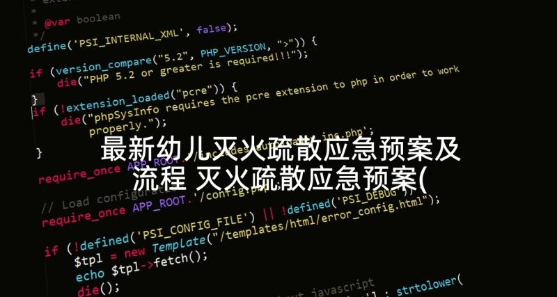 最新幼儿灭火疏散应急预案及流程 灭火疏散应急预案(通用9篇)