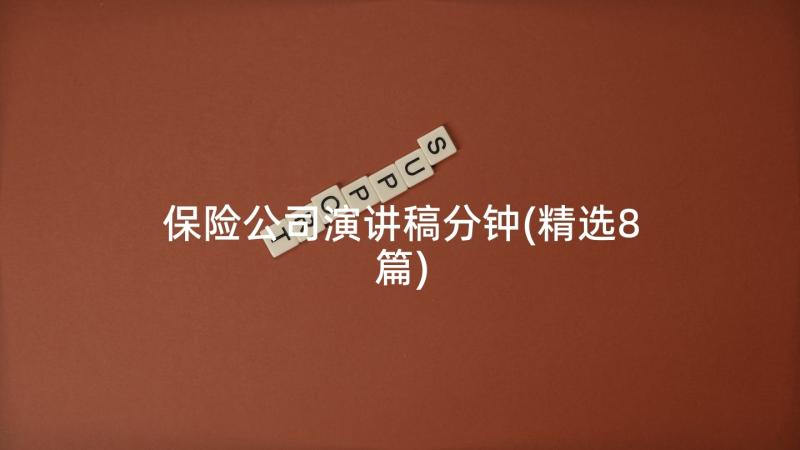 保险公司演讲稿分钟(精选8篇)