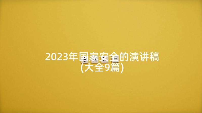 2023年国家安全的演讲稿(大全9篇)