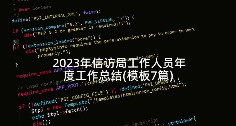 2023年信访局工作人员年度工作总结(模板7篇)