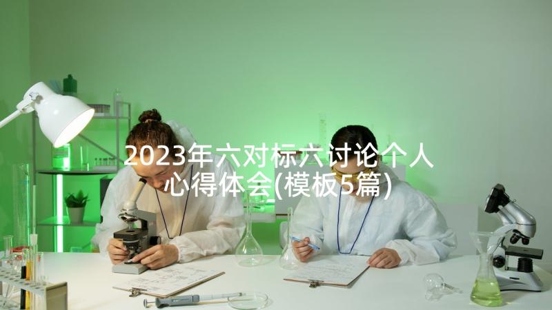 2023年六对标六讨论个人心得体会(模板5篇)