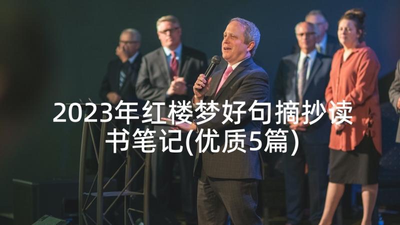 2023年红楼梦好句摘抄读书笔记(优质5篇)