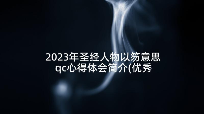 2023年圣经人物以笏意思 qc心得体会简介(优秀8篇)