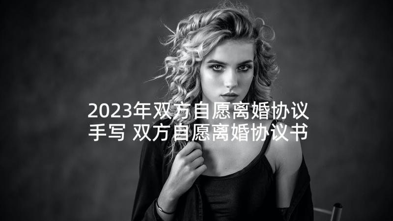 2023年双方自愿离婚协议手写 双方自愿离婚协议书(通用8篇)