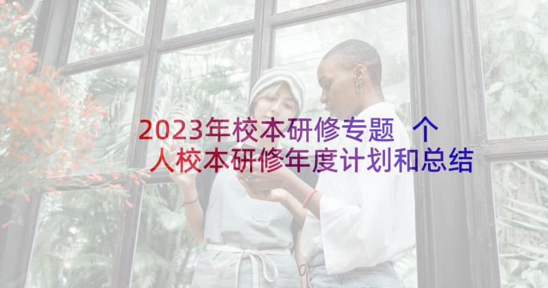 2023年校本研修专题 个人校本研修年度计划和总结(优质5篇)