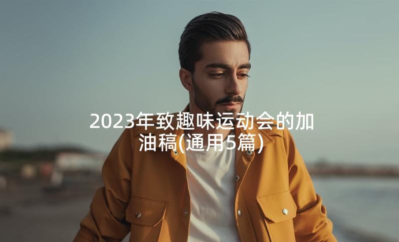 2023年致趣味运动会的加油稿(通用5篇)