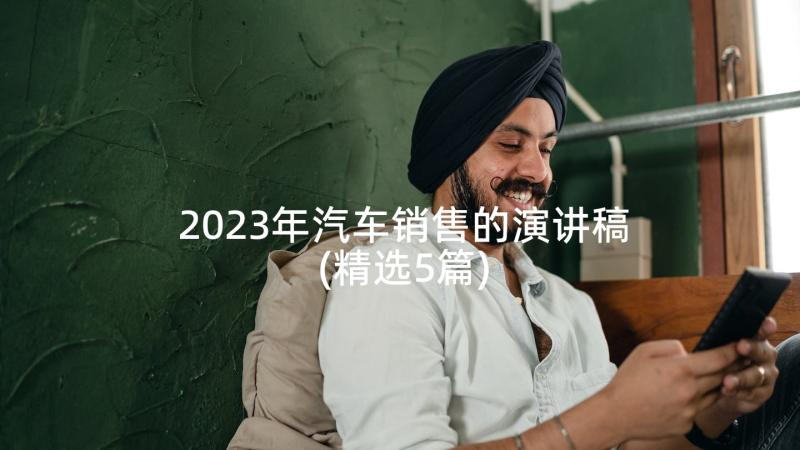 2023年汽车销售的演讲稿(精选5篇)