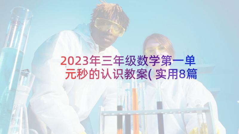 2023年三年级数学第一单元秒的认识教案(实用8篇)