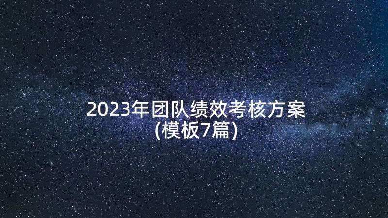 2023年团队绩效考核方案(模板7篇)