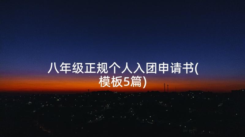 八年级正规个人入团申请书(模板5篇)