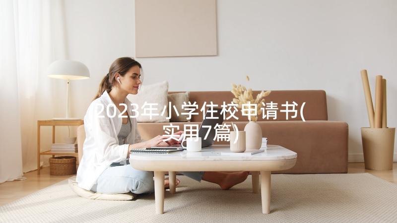 2023年小学住校申请书(实用7篇)