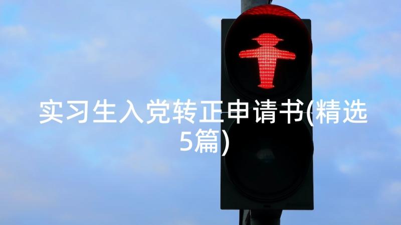 实习生入党转正申请书(精选5篇)