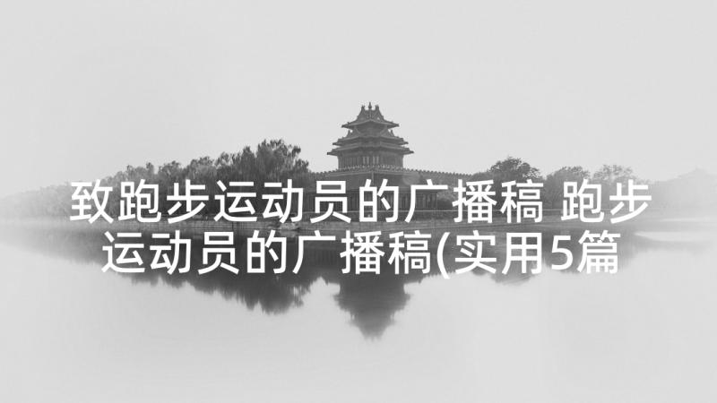 致跑步运动员的广播稿 跑步运动员的广播稿(实用5篇)