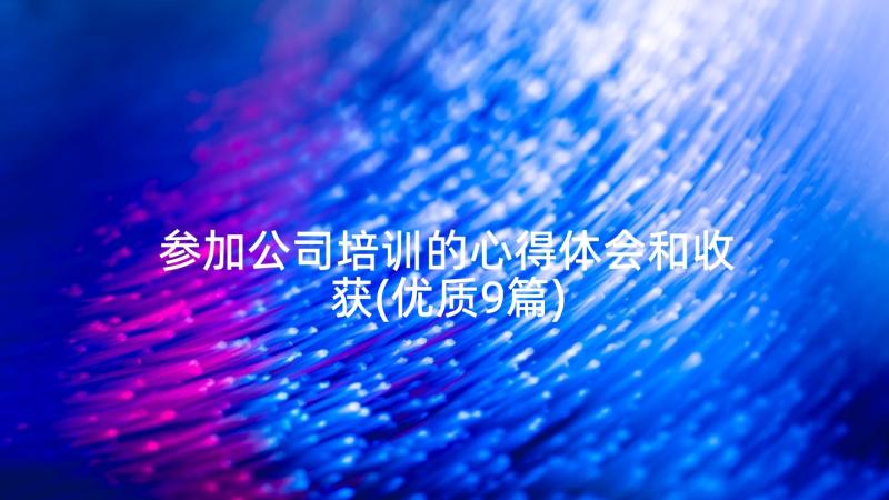 参加公司培训的心得体会和收获(优质9篇)