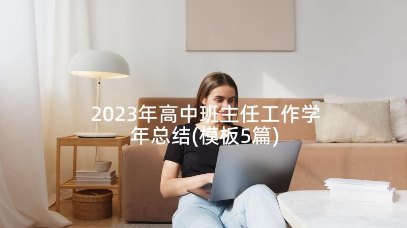 2023年高中班主任工作学年总结(模板5篇)