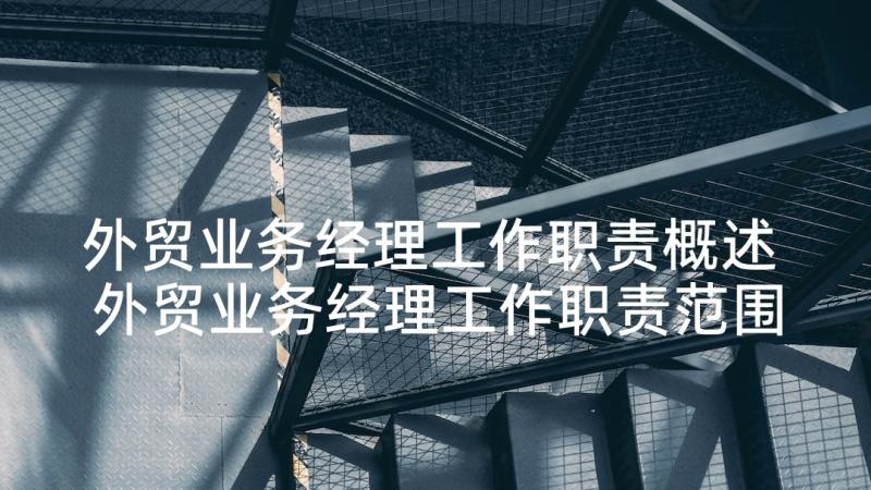 外贸业务经理工作职责概述 外贸业务经理工作职责范围(实用5篇)