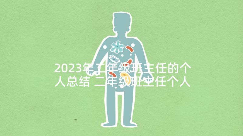 2023年二年级班主任的个人总结 二年级班主任个人总结(大全10篇)