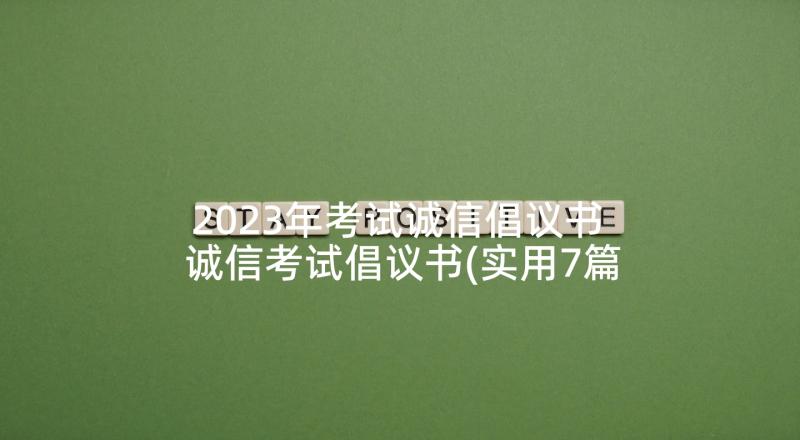 2023年考试诚信倡议书 诚信考试倡议书(实用7篇)