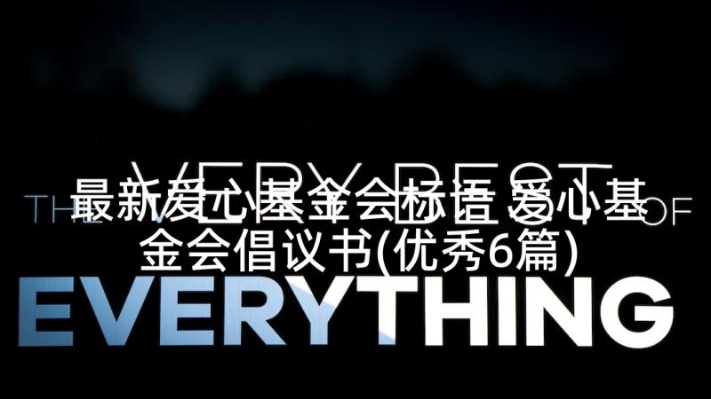 最新爱心基金会标语 爱心基金会倡议书(优秀6篇)