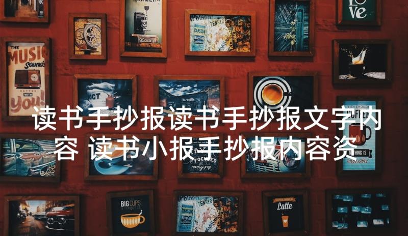 读书手抄报读书手抄报文字内容 读书小报手抄报内容资料(汇总5篇)