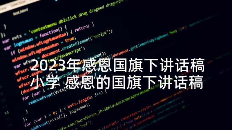 2023年感恩国旗下讲话稿小学 感恩的国旗下讲话稿(大全10篇)