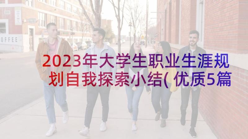 2023年大学生职业生涯规划自我探索小结(优质5篇)