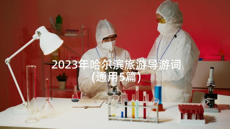 2023年哈尔滨旅游导游词(通用5篇)