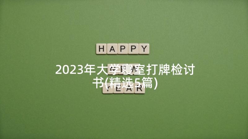 2023年大学寝室打牌检讨书(精选5篇)