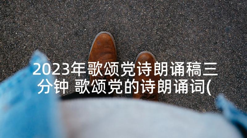 2023年歌颂党诗朗诵稿三分钟 歌颂党的诗朗诵词(精选5篇)