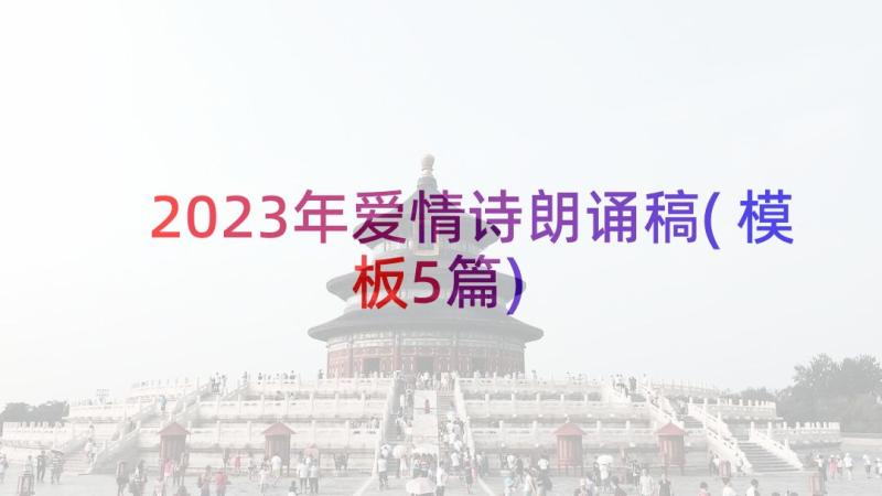 2023年爱情诗朗诵稿(模板5篇)