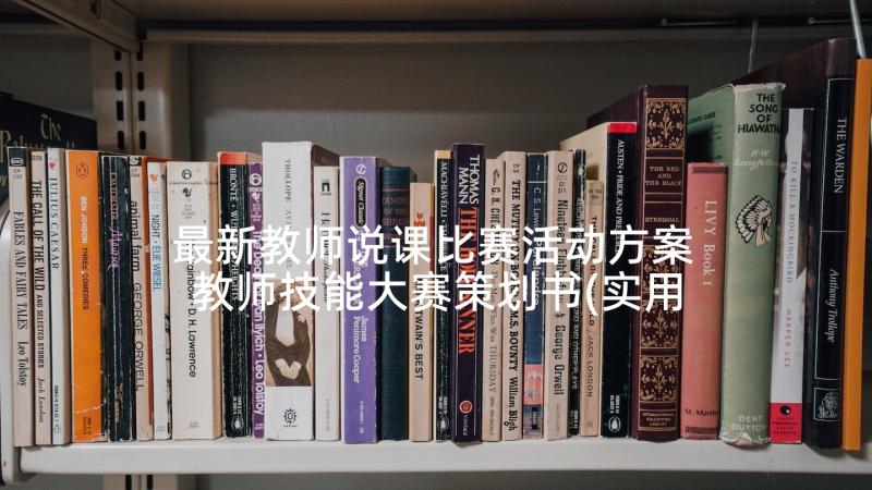 最新教师说课比赛活动方案 教师技能大赛策划书(实用5篇)