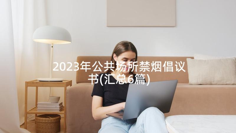 2023年公共场所禁烟倡议书(汇总6篇)