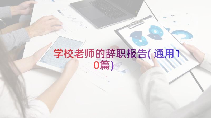 学校老师的辞职报告(通用10篇)