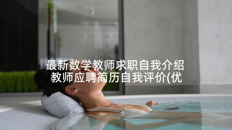 最新数学教师求职自我介绍 教师应聘简历自我评价(优质7篇)