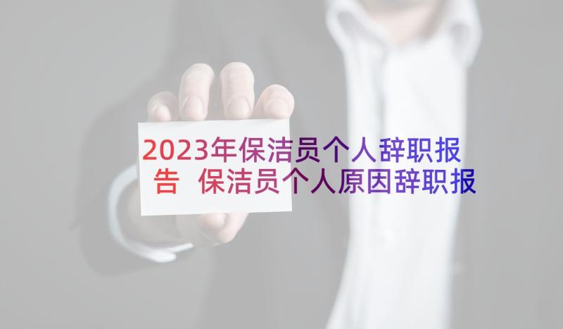 2023年保洁员个人辞职报告 保洁员个人原因辞职报告(汇总5篇)