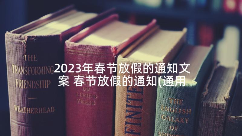 2023年春节放假的通知文案 春节放假的通知(通用10篇)