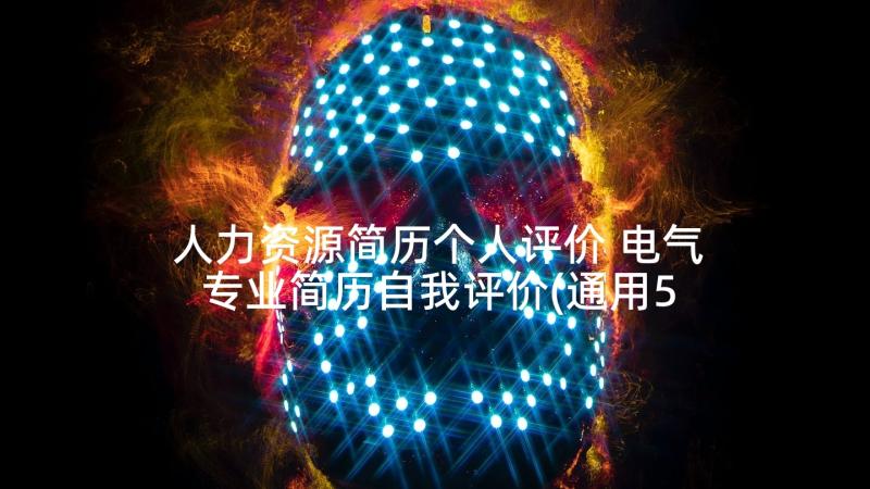 人力资源简历个人评价 电气专业简历自我评价(通用5篇)