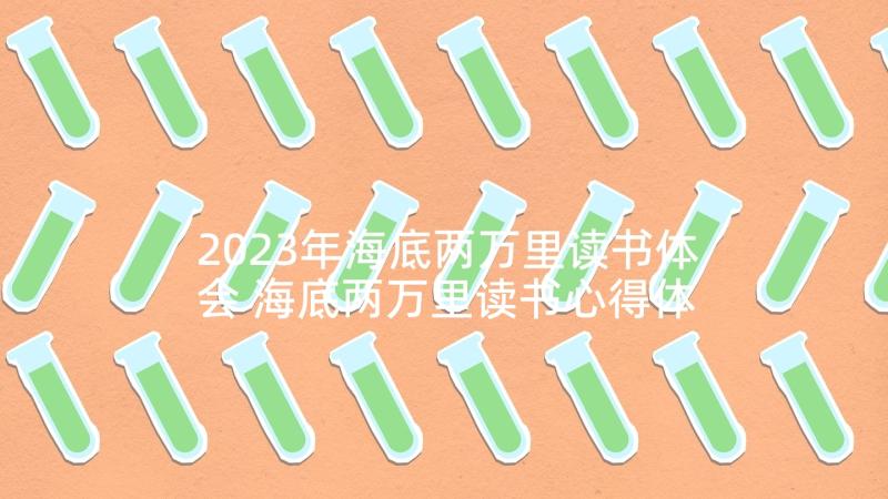 2023年海底两万里读书体会 海底两万里读书心得体会(实用7篇)