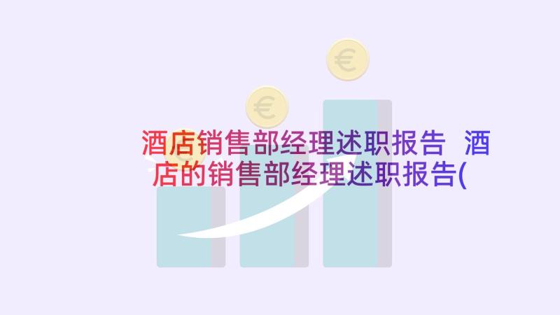 酒店销售部经理述职报告 酒店的销售部经理述职报告(通用5篇)