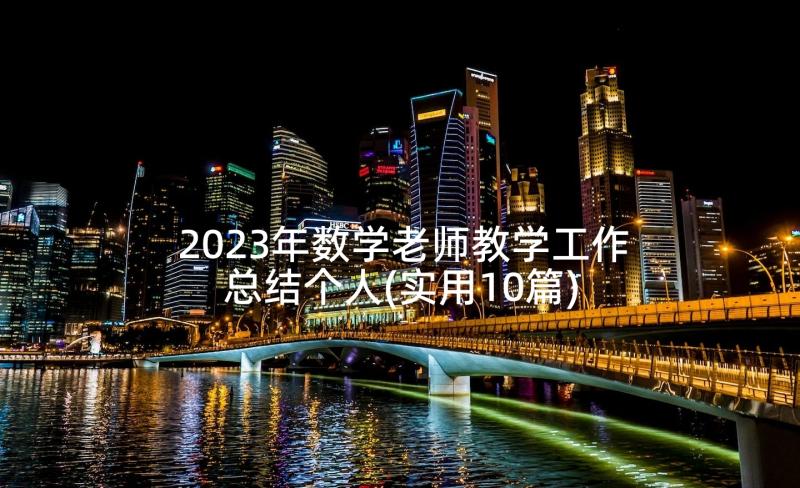 2023年数学老师教学工作总结个人(实用10篇)