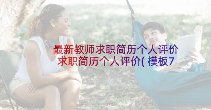 最新教师求职简历个人评价 求职简历个人评价(模板7篇)