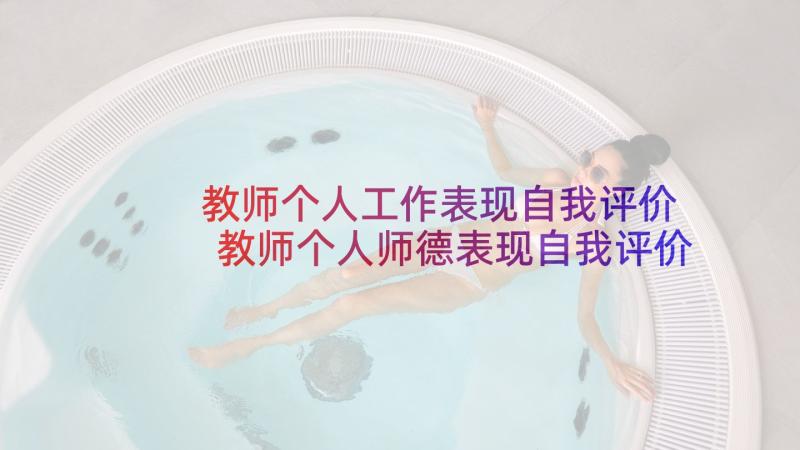 教师个人工作表现自我评价 教师个人师德表现自我评价(优秀8篇)